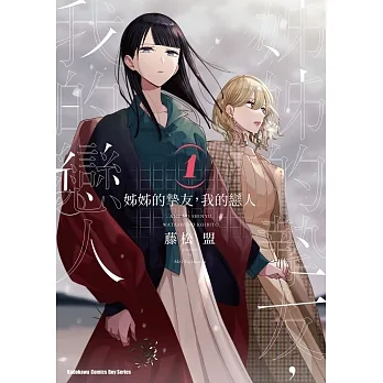 姊姊的摯友，我的戀人 (1) pdf epub mobi 电子书 下载