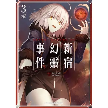 Fate/Grand Order ‐Epic of Remnant‐亞種特異點I 惡性隔絕魔境 新宿 新宿幻靈事件 (3) pdf epub mobi 电子书 下载