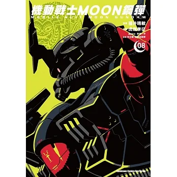 機動戰士MOON鋼彈 (8) pdf epub mobi 电子书 下载