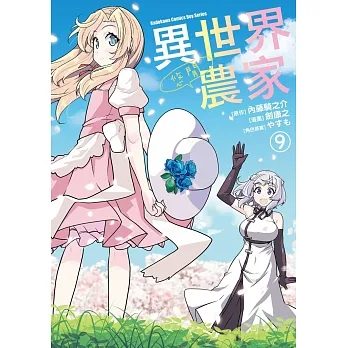 異世界悠閒農家 (9) pdf epub mobi 电子书 下载