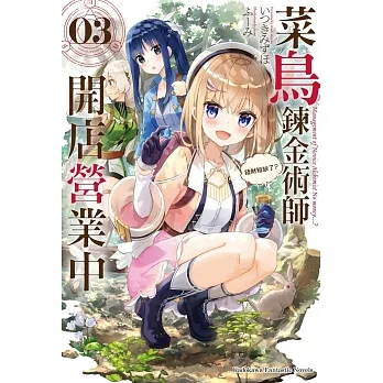 菜鳥鍊金術師開店營業中 (3) 錢財短缺了？ pdf epub mobi 电子书 下载