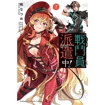 戰鬥員派遣中！ (7) pdf epub mobi 电子书 下载