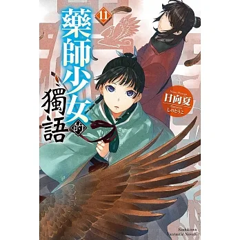 藥師少女的獨語 (11) pdf epub mobi 电子书 下载