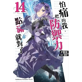 怕痛的我，把防禦力點滿就對了 (14) pdf epub mobi 电子书 下载