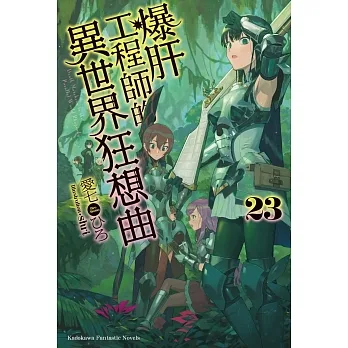 爆肝工程師的異世界狂想曲 (23) pdf epub mobi 电子书 下载