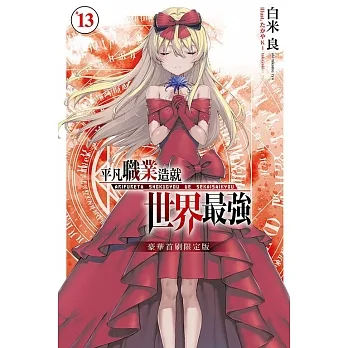 平凡職業造就世界最強 13(豪華首刷限定版) pdf epub mobi 电子书 下载