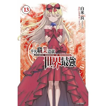 平凡職業造就世界最強 13(首刷限定版) pdf epub mobi 电子书 下载