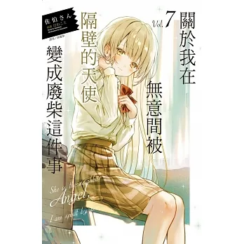 關於我在無意間被隔壁的天使變成廢柴這件事 7 pdf epub mobi 电子书 下载