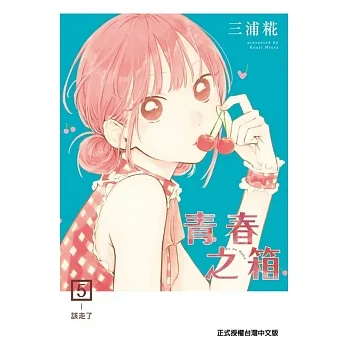 青春之箱 5 pdf epub mobi 电子书 下载