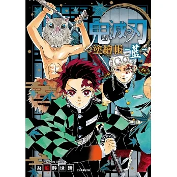 鬼滅之刃 塗繪帳 -藍- 全 pdf epub mobi 电子书 下载