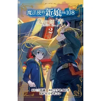 魔法使的新娘 詩篇.108魔術師「青」 2 pdf epub mobi 电子书 下载