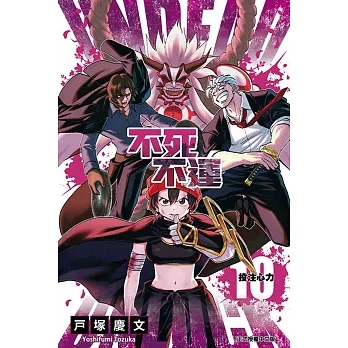 不死不運 10 pdf epub mobi 电子书 下载