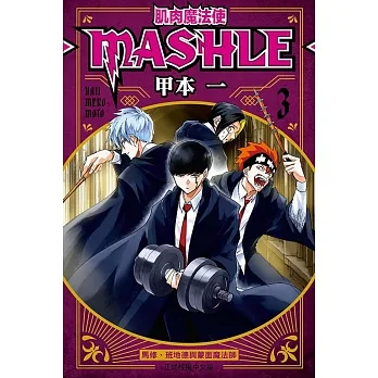 肌肉魔法使-MASHLE- 3 pdf epub mobi 电子书 下载