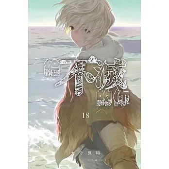 給不滅的你 18 pdf epub mobi 电子书 下载