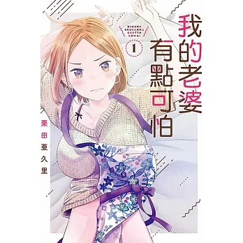 我的老婆有點可怕 1 pdf epub mobi 电子书 下载