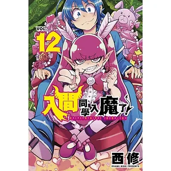 入間同學入魔了！ 12 pdf epub mobi 电子书 下载