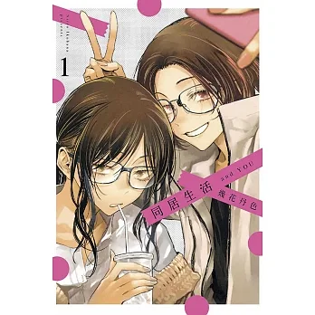 同居生活 and YOU 1 pdf epub mobi 电子书 下载
