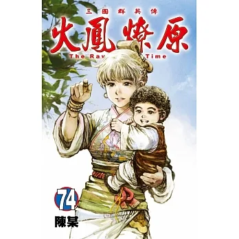火鳳燎原 74 pdf epub mobi 电子书 下载