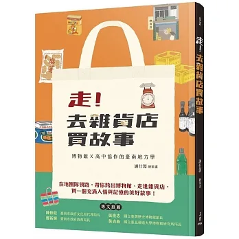 走！去雜貨店買故事――博物館ⅹ高中協作的臺南地方學 pdf epub mobi 电子书 下载