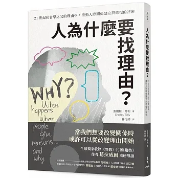 人為什麼要找理由？21世紀社會學之父的理由學，推動人際關係建立與修復的祕密（全球獨家收錄《異數》、《引爆趨勢》作者葛拉威爾導讀） pdf epub mobi 电子书 下载