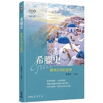 希臘史:歐洲文明的起源(增訂三版) pdf epub mobi 电子书 下载