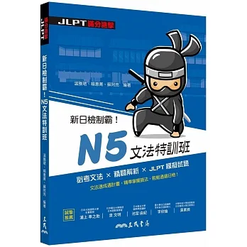 新日檢制霸!N5文法特訓班 pdf epub mobi 电子书 下载