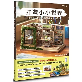 打造小小世界:用身邊小物製作情景模型與袖珍屋 pdf epub mobi 电子书 下载