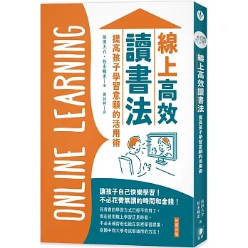 線上高效讀書法:提高孩子學習意願的活用術 pdf epub mobi 电子书 下载