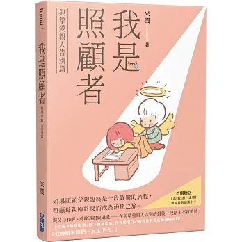 我是照顧者-與摯愛親人告別篇- pdf epub mobi 电子书 下载