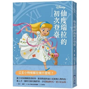 【迪士尼故事派對】仙度瑞拉的初次登臺 pdf epub mobi 电子书 下载
