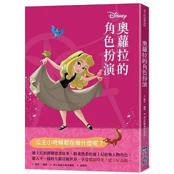 【迪士尼故事派對】奧蘿拉的角色扮演 pdf epub mobi 电子书 下载