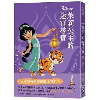 【迪士尼故事派對】茉莉公主的迷宮尋寶 pdf epub mobi 电子书 下载
