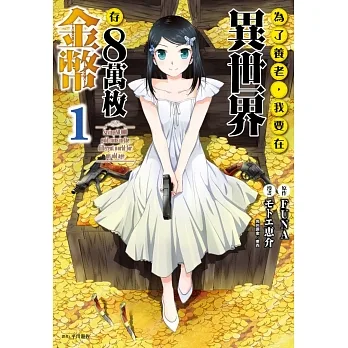 為了養老,我要在異世界存8萬枚金幣(01) pdf epub mobi 电子书 下载