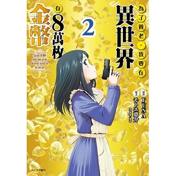 為了養老,我要在異世界存8萬枚金幣(02) pdf epub mobi 电子书 下载