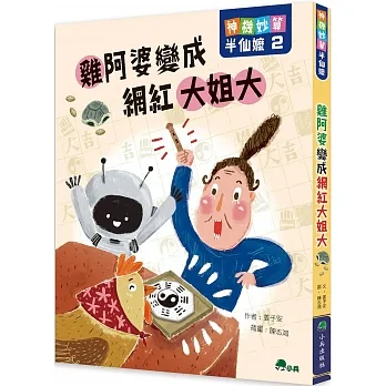 神機妙算半仙嬤2:雞阿婆變成網紅大姐大 pdf epub mobi 电子书 下载