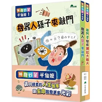神機妙算半仙嬤 (全套2冊) pdf epub mobi 电子书 下载