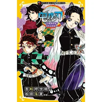 鬼滅之刃～決戰無限城！忍的念想篇～ 全 pdf epub mobi 电子书 下载