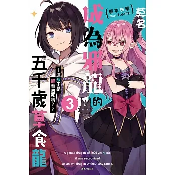 莫名成為邪龍的五千歲草食龍 3 ～這孩子是趕著送死嗎？～ pdf epub mobi 电子书 下载