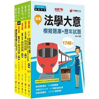 2023[事務管理]鐵路特考佐級題庫版套書：市面上內容最完整解題套書，綜觀命題趨勢！ pdf epub mobi 电子书 下载