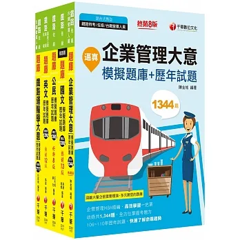 2023[運輸營業]鐵路特考佐級題庫版套書：收錄完整必讀關鍵題型，解題易讀易懂易記！ pdf epub mobi 电子书 下载