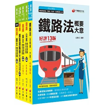 2023[場站調車]鐵路特考佐級題庫版套書：必考重點精華濃縮整理，經典範題解析盲點！ pdf epub mobi 电子书 下载