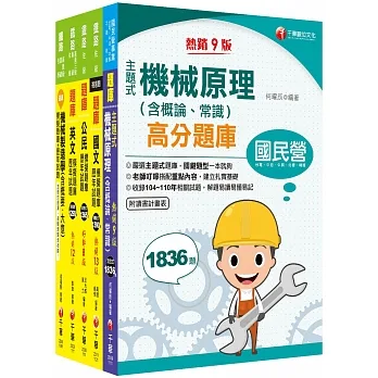 2023[機械工程]鐵路特考佐級題庫版套書：獨家解題要領與關鍵的概念 pdf epub mobi 电子书 下载