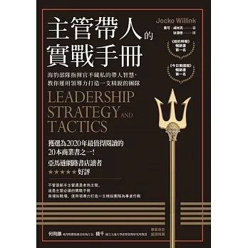 主管帶人的實戰手冊：海豹部隊指揮官不藏私的帶人智慧，教你運用領導力打造一支精銳的團隊 pdf epub mobi 电子书 下载