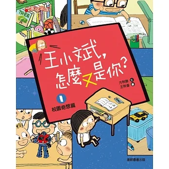王小斌，怎麼又是你1：校園奇想篇 pdf epub mobi 电子书 下载