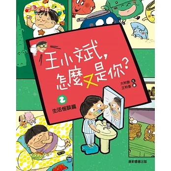 王小斌，怎麼又是你2：生活怪談篇 pdf epub mobi 电子书 下载