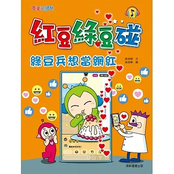 紅豆綠豆碰：綠豆兵想當網紅 pdf epub mobi 电子书 下载