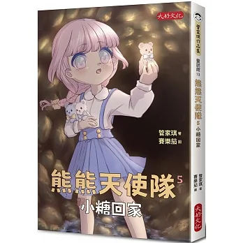 熊熊天使隊5：小糖回家 pdf epub mobi 电子书 下载