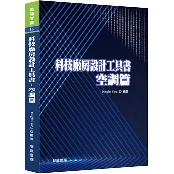 科技廠房設計工具書：空調篇 pdf epub mobi 电子书 下载