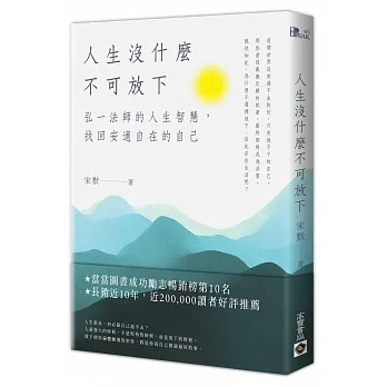 人生沒什麼不可放下：弘一法師的人生智慧，找回安適自在的自己 pdf epub mobi 电子书 下载