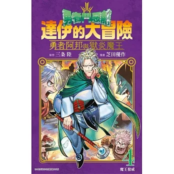 勇者鬥惡龍 達伊的大冒險 勇者阿邦與獄炎魔王(04) pdf epub mobi 电子书 下载
